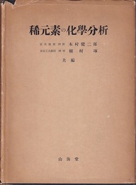 稀元素の化学分析  
