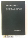 昭和33年台風第22号　東京都足立区水害記録  