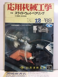 特集：スライド・ウェイ・ベアリング その種類と使用実例 