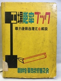 工場能率ブック　電力使用合理化の解説  