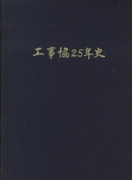 工事協25年史  