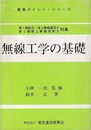 無線工学の基礎　(改訂版) 第1級総合・海上無線通信士/第2級陸上無線技術士対象 