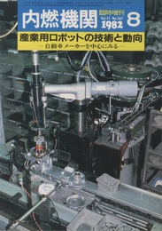 産業用ロボットの技術と動向　雑誌内燃機関1982年8月臨時増刊  