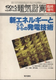 新エネルギーとこれからの発電技術  