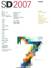 SDレビュー2007 特集2 住宅でつくる都市 