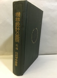 機械設計の基礎　前編  
