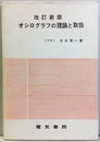 オシログラフの理論と取扱【改訂新版】  
