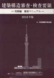 建築構造審査・検査要領　2018年版 実務編 審査マニュアル 