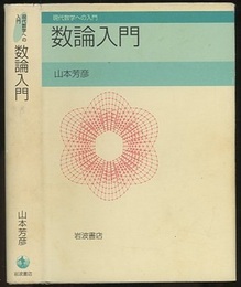 数論入門  