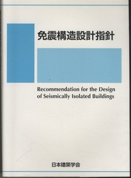 免震構造設計指針　1989制定2013改定（第3次）  