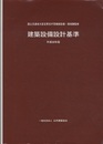 建築設備設計基準 (平成30年版)  