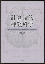 計算論的神経科学 脳の運動制御・感覚処理機構の理論的理解へ 
