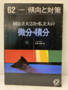 62年受験用傾向と対策　国公立大2次・私立大の微分・積分  
