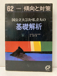 62年受験用傾向と対策　国公立大2次・私立大の基礎解析  
