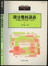 微分幾何講義 一般理論と現代物理への応用 