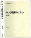 ヤング図形のはなし  