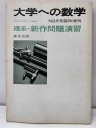 大学への数学　理系・新作問題演習　1980  