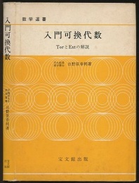 入門可換代数 TorとExtの解説 