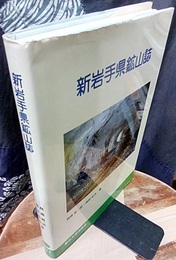 新岩手県鉱山誌  