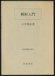 解析入門  