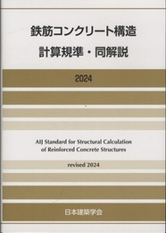 鉄筋コンクリート構造計算規準・同解説　2024改定【第13次改定】  