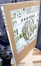 日本海草図譜  