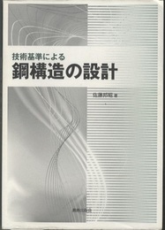 技術基準による鋼構造の設計  