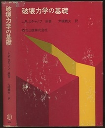 破壊力学の基礎  