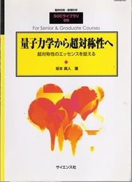 量子力学から超対称性へ 超対称性のエッセンス 