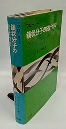鎖状分子の統計力学  