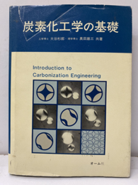 炭素化工学の基礎  