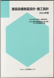 建築設備耐震設計・施工指針 （2014年版）  
