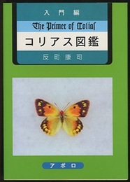 入門編　コリアス図鑑  