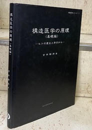 構造医学の原理 （基礎編） ヒトの直立と歩行から 