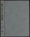量子力学の一般原理  