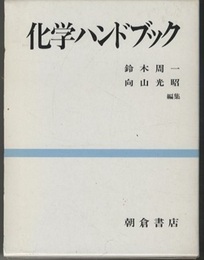 化学ハンドブック  
