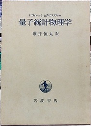 量子統計物理学  