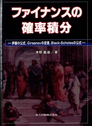 ファイナンスの確率積分 伊藤の公式、Girsanovの定理、Black-Scholesの公式 