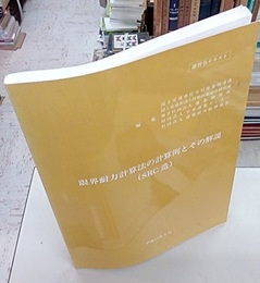 限界耐力計算法の計算例とその解説〔SRC造〕―講習会テキスト  
