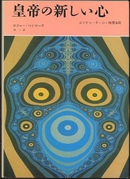 皇帝の新しい心 コンピュータ・心・物理法則 