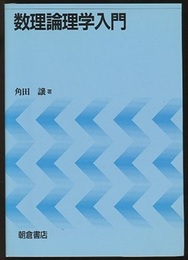 数理論理学入門  