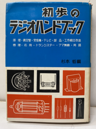 初歩のラジオハンドブック　改訂版　昭和37年 原理・真空管・受信機・テレビ・部品・工作組立改造・修理・応用・トランジスター・アマ無線・用語 