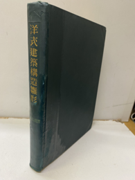 洋式建築構造雛形  