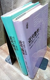近代数学　上・下 現代数学の黎明期 