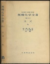 無機化学全書（12-1-1） スズ　Sn  