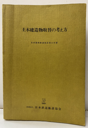 土木建造物取替の考え方  