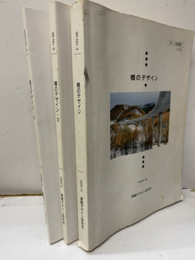 橋のデザイン　Ⅰ～Ⅲ  