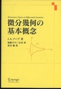 微分幾何の基本概念  