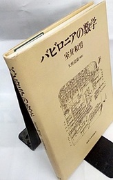 バビロニアの数学  
