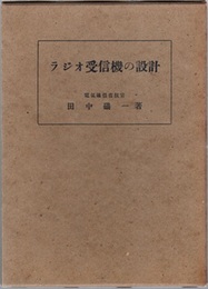 ラジオ受信機の設計  